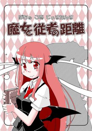 魔女と従者の距離封面.jpg