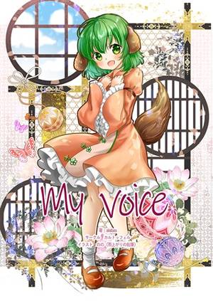 My Voice -私の声-封面.jpg