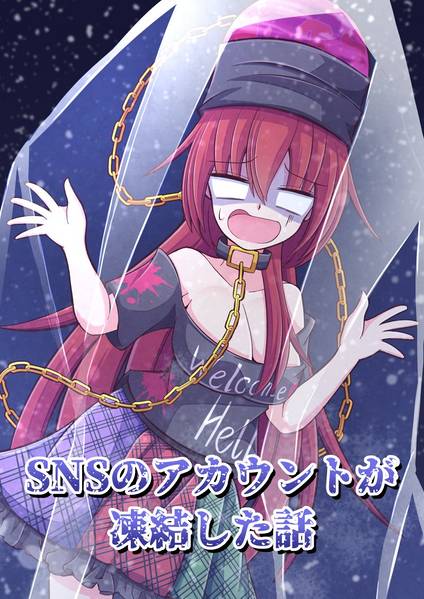 文件:SNSのアカウントが凍結した話封面.jpg