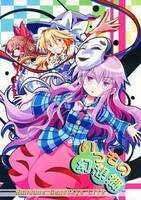 いつもの幻想郷