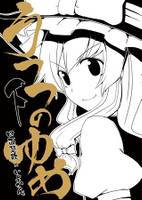 うつつのゆめ 下巻