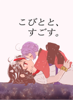 こびとと、すごす。