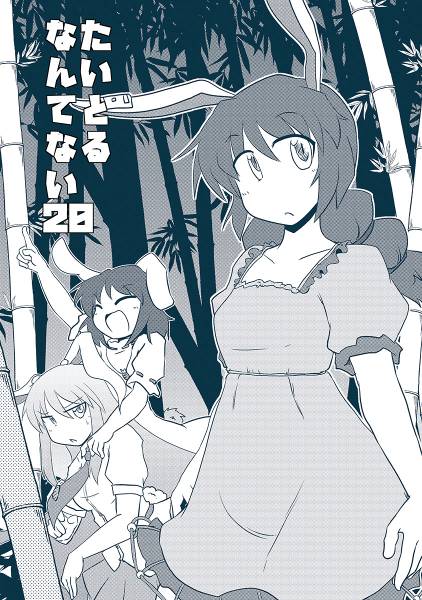 文件:たいとるなんてない20封面.jpg