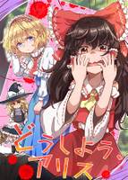 どうしよう、アリス