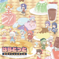 ぱらどっと東方アレンジまとめ
