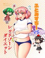 ふとみすちーVSレッドゾーンダイエット