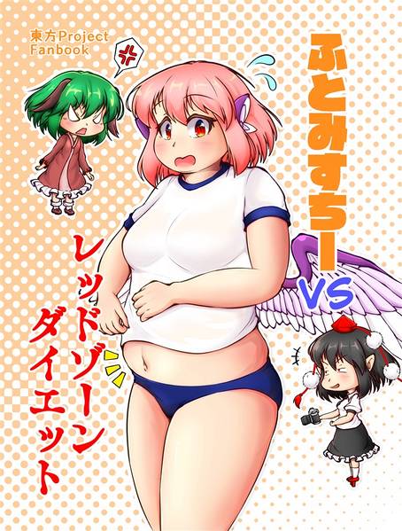 文件:ふとみすちーVSレッドゾーンダイエット封面.jpg