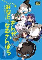 みなととぎんがとなむさんぼう