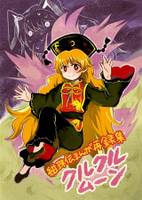 紺珠伝まんが再録集 クルクルムーン