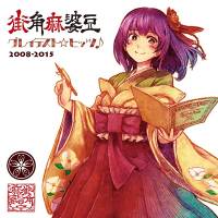 グレイテスト☆ヒッツ♪ 2008-2015