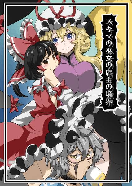 文件:スキマの巫女の店主の境界封面.jpg
