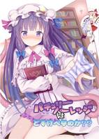 パチュリー・ノーレッジはどすけべなのか??