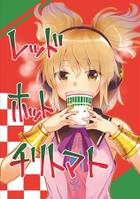 レッドホットチリトマト