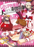 レミリアお嬢様が犬のように這いつくばる本