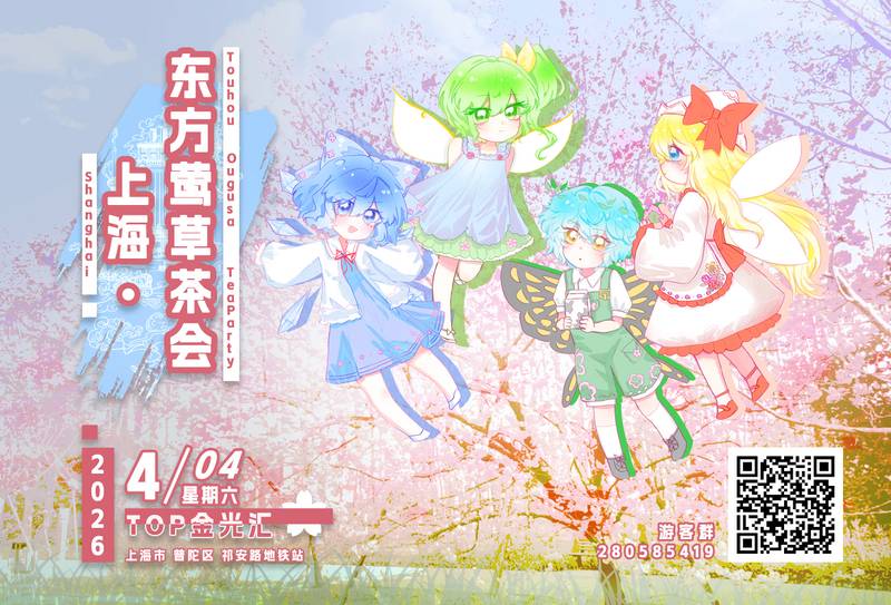 文件:上海·莺草东方茶会1宣传图1.jpg