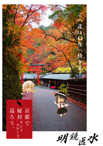 文件:京都で秘封ランドスケープ巡ろう预览图3.png