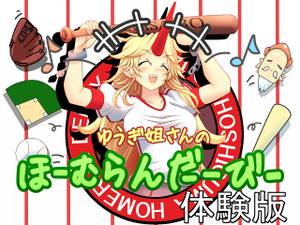 勇儀姐さんのほーむらんだーびー 体験版封面.jpg