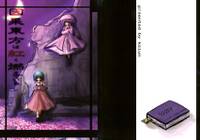 因果東方は紅く燃えている