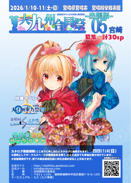 文件:大九州合同祭-出張版-5宣传图1.png