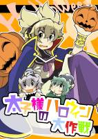 太子様のハロウィン大作戦