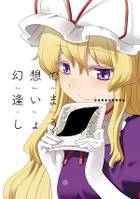 幻想で逢いましょう