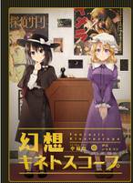 幻想キネトスコープ