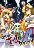 幻想郷Ｔ-１グランプリ