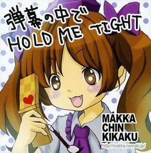 弾幕の中で HOLD ME TIGHT封面.jpg