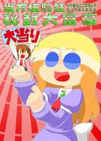 当方伍駒狂『秘封大富豪』