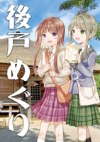 後戸めぐりEX
