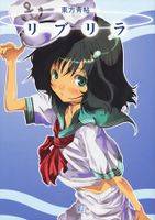 東方青帖・リブリラ