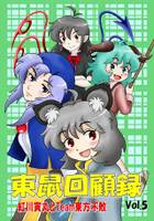 東鼠回顧録vol.5