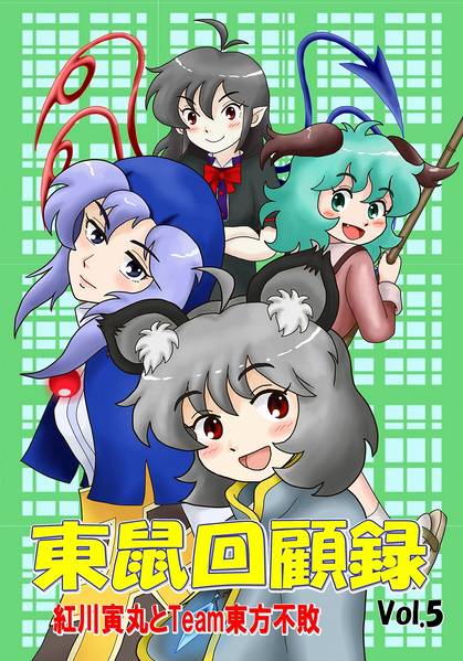 文件:東鼠回顧録vol.5封面.jpg