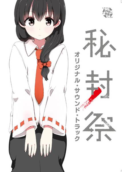文件:秘封祭 オリジナル・サウンド・トラック封面.jpg