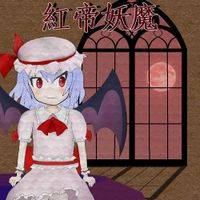 紅帝妖魔