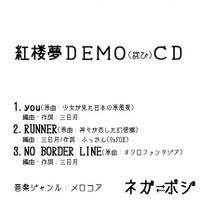 紅楼夢DEMO(詫び)CD