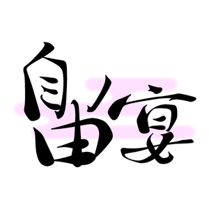 自由ノ宴logo.png