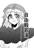 自由般若湯～これからの飲酒主義～