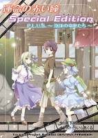 運命の赤い瞳Special Edition PLUS 泡沫の幸せたち