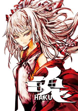 魄-HAKU-封面.jpg