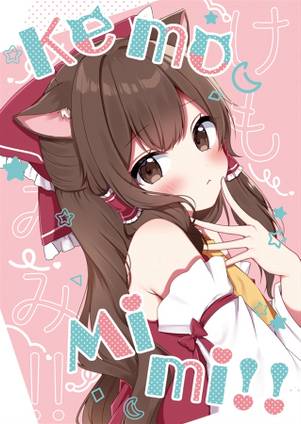 KemoMimi！！封面.jpg