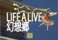 Life a Live幻想郷 封面图片