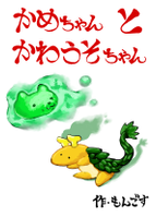 かめちゃんとかわうそちゃん