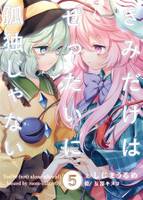 きみだけはぜったいに孤独じゃない 5