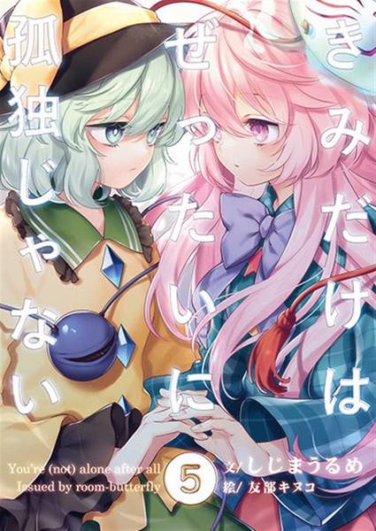 文件:きみだけはぜったいに孤独じゃない 5封面.jpg
