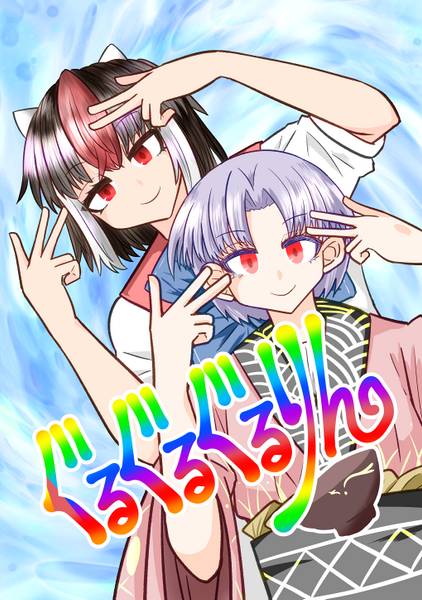 文件:ぐるぐるぐるりん封面.jpg