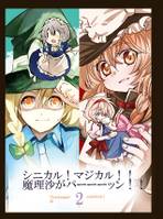 シニカル！マジカル！！魔理沙がパーーーッン！！２