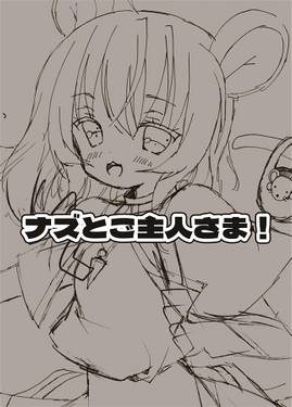 ナズとご主人さま！预览图1.jpg