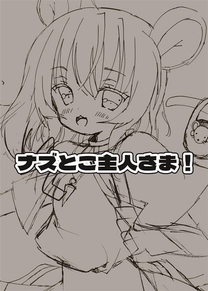 文件:ナズとご主人さま！预览图1.jpg