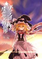 フライングバニラガール 後編